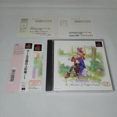 PSソフト　マール王国の人形姫＋1　帯付き！