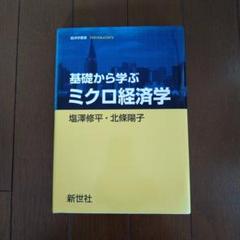 基礎から学ぶミクロ経済学