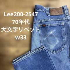 USA製 70年代Leeデニム 42タロン ヴィンテージ w33大文字