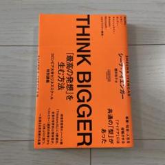 THINK BIGGER「最高の発想」を生む方法:コロンビア大学ビジネススクー…