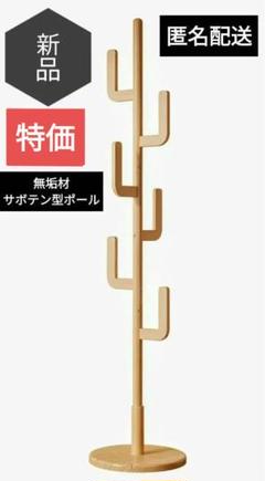 新品／ポールハンガー 木製 サボテン型 高さ調整４段階 | 100〜180cm