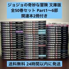 ジョジョの奇妙な冒険 文庫版 1〜50巻 全巻セット 関連本2冊付き