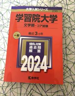 赤本 学習院大学 2024 僅かに書き込みあり