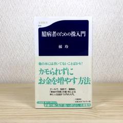 臆病者のための株入門 　橘玲