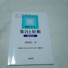 2025年最新】位相 数学の人気アイテム - メルカリ