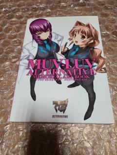 マブラヴオルタネイティヴメモリアルアートブック = MUV-LUV ALTER… マブラヴオルタネイティヴメモリアルアートブック = MUV-LUV ALTER…