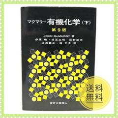 2025年最新】マクマリー有機化学 第9版の人気アイテム - メルカリ