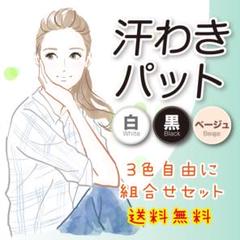 汗わきパット 3色自由に組合せセット♩