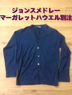 カーディガン ジョンスメドレー マーガレットハウエル別注 Mサイズ