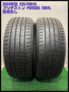 24年製 235/40R19 ブリヂストン POTENZA S001L　2本価格 24年製 235/40R19 ブリヂストン POTENZA S001L 2本価格 - メルカリ