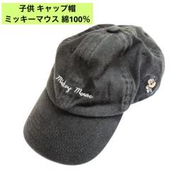 子供 キャップ帽 ミッキーマウス 綿100％
