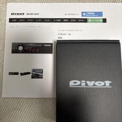 2025年最新】PIVOT TH-2Aの人気アイテム - メルカリ
