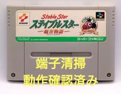 【動作確認済み】SFC レトロゲーム　ステイブルスター　厩舎物語　ヤケ有り