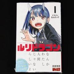 【新品未開封】Lサイズ ルリドラゴン Tシャツ 原画 グッズ 青木瑠璃 2025年最新】青木瑠璃の人気アイテム - メルカリ