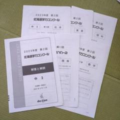 中3 錬成会 入試直前ゼミ 冬季講習 道コン 北海道 過去問 セット 専用】中3 錬成会 入試直前ゼミ 冬季講習 道コン 北海道 過去問