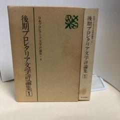 【中古】 日本プロレタリア文学評論集 ６/新日本出版社 後期プロレタリア文学評論集・1 (日本プロレタリア文学評論集・6