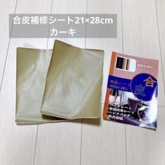 合皮補修シート21×28cm 2個セット ソファー補修テープ レザーシート