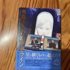 未来からのホットラインの中古 未使用品 メルカリ