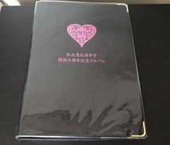 私立恵比寿中学 エビ展 記念アルバム