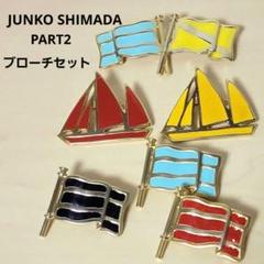 JUNKO SHIMADA PART2 ブローチ6個セット 帆船 旗 オマケ付き