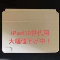 iPad第10世代用サードパーティ製キーボードケース