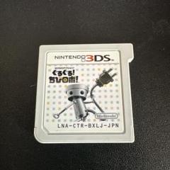 3DS ぐるぐるちびロボ