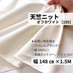 ［195-15-4］度詰め天竺ニット生地(オフホワイト)1.5M