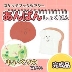 完成品『あんぱんしょくぱん/キャベツの中から』スケッチブックシアター　7273