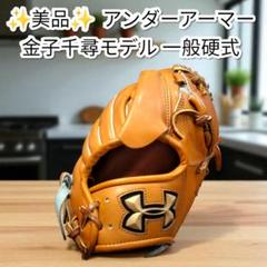 ✨️美品✨️アンダーアーマー ピッチャーグローブ 金子千尋