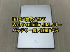 iPad 9世代 64GB Wi-Fi+cellular SIMフリー