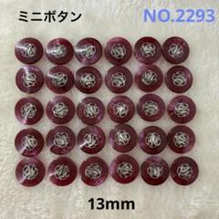 【2293】ミニ飾りボタン　まとめ売り　13mm 30個 現品限り