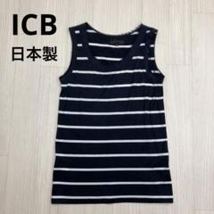 ◆ ICB アイシービー ボーダー タンクトップ ノースリーブ 日本製 S