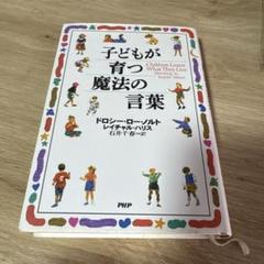 【美品】子どもが育つ魔法の言葉