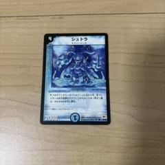 デュエマ　シュトラ
