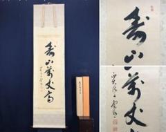 【真作】西大寺法主/松本實道/寿山萬丈高/禅語/掛軸/名家伝来/AD-640 真作】西大寺法主/松本實道/寿山萬丈高/禅語/掛軸/名家伝来/AD