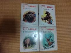 2025年最新】シートン動物記 全巻の人気アイテム - メルカリ