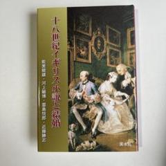 十八世紀イギリス小説と結婚