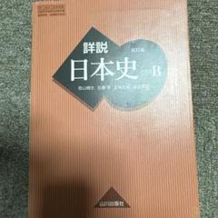 【超レア】詳説日本史授業資料 授業実践編 2025年最新】日本史探究 授業実践編の人気アイテム - メルカリ