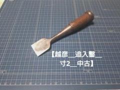 鉋鑿　越彦　追入　新品未使用　大工道具　鋸　DIY 2025年最新】越彦の人気アイテム - メルカリ
