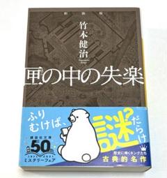 竹本健治 匣の中の失楽【初版帯付き】幻影城 単行本 Amazon.co.jp: 匣の中の失楽 : 竹本健治: 本