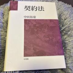 契約法　第7版