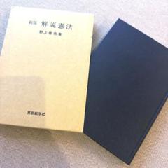 【中古】 解説憲法/住宅新報出版/野上修市 2025年最新】野上_修市の人気アイテム - メルカリ