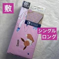 ポケモン　敷き布団カバー　シングルロング　敷布団カバー　ポケットモンスター　新品