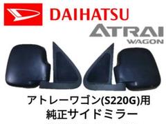 ハイゼット アトレーS220G サイドミラー右左(手動調整)