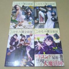 ニセモノの錬金術師 1巻〜4巻 既刊全巻セット