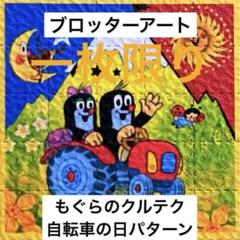 ブロッターアート アルバート・ホフマン 自転車の日 STOP WAR