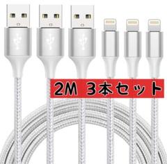 2m３本セット⭐️ iphone 充電 ケーブル　MFi認証　ライトニング