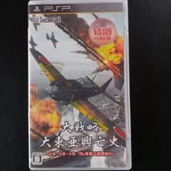 PSP 大戦略　大東亜興亡史