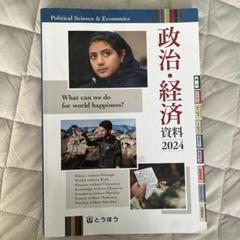 政治・経済資料 2024