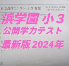 2025年最新】浜学園小1の人気アイテム - メルカリ